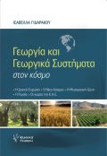 Γεωργία και γεωργικά συστήματα στον κόσμο