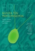 Βιολογία των μικροοργανισμών, τόμος Ι