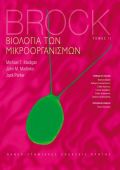 Βιολογία των μικροοργανισμών, τόμος ΙΙ