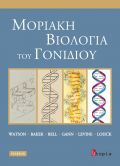 Μοριακή βιολογία του γονιδίου, 2η έκδοση