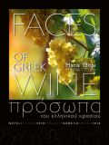 Πρόσωπα του ελληνικού κρασιού