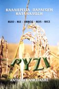 Ρύζι: Καλλιέργεια - Παραγωγή - Κατανάλωση
